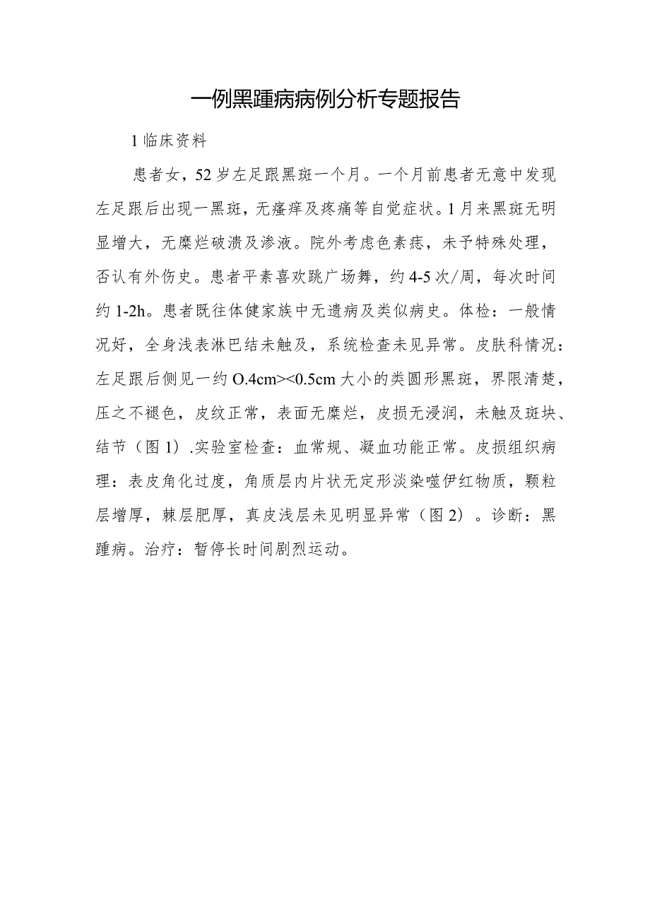 皮肤科医师晋升副主任医师病例分析专题报告（黑踵病）.docx_第2页