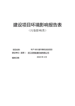 浙江宏钢起重机械有限公司年产600套升降机技改项目环境影响报告.docx