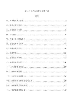 调味料生产加工智能制造手册.docx