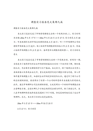 调查实习报告范文集锦九篇.docx