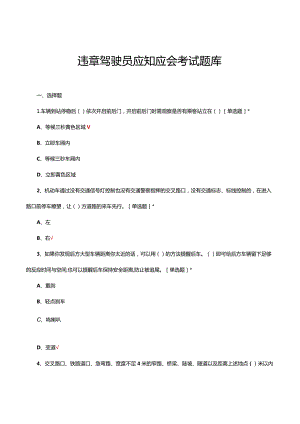 违章驾驶员应知应会考试题库试题与答案.docx