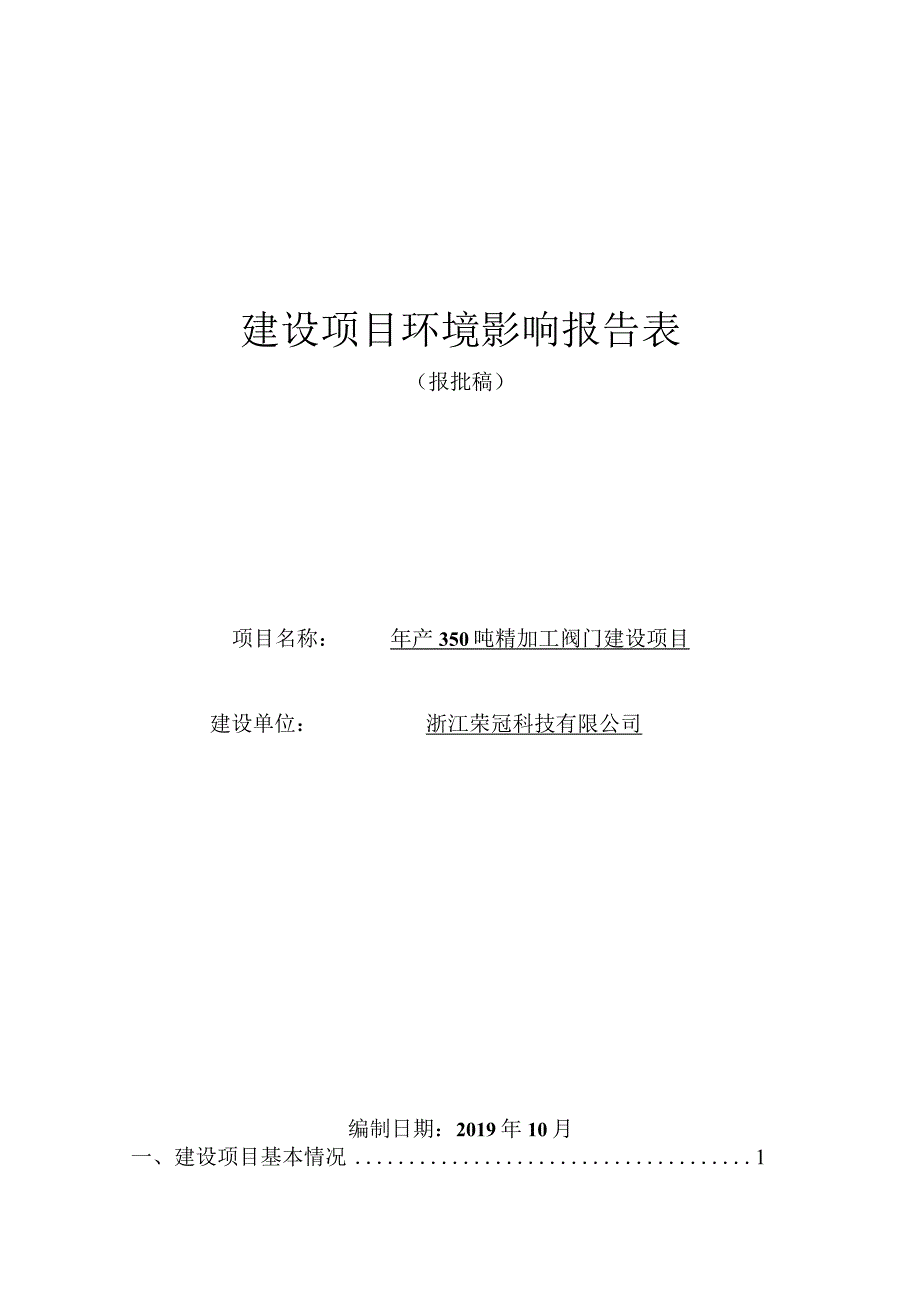 浙江荣冠科技有限公司年产350吨精加工阀门建设项目环境影响报告表.docx_第1页