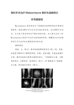 骨科手术治疗Maisonneuve骨折失误病例分析专题报告.docx