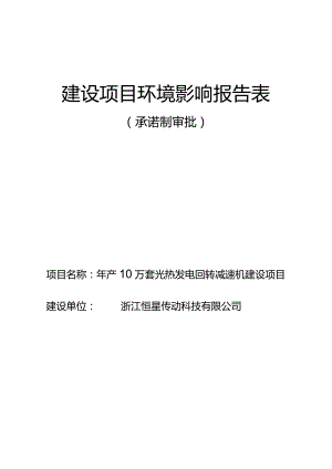 浙江恒星传动科技有限公司年产10万套光热发电回转减速机建设项目环境影响报告.docx