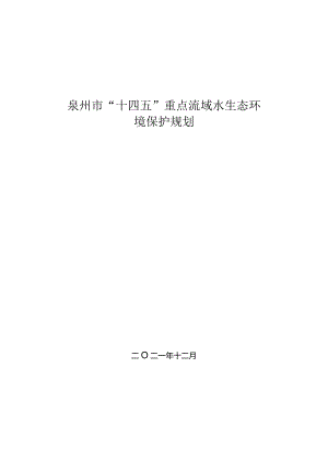 泉州市“十四五”重点流域水生态环境保护规划.docx