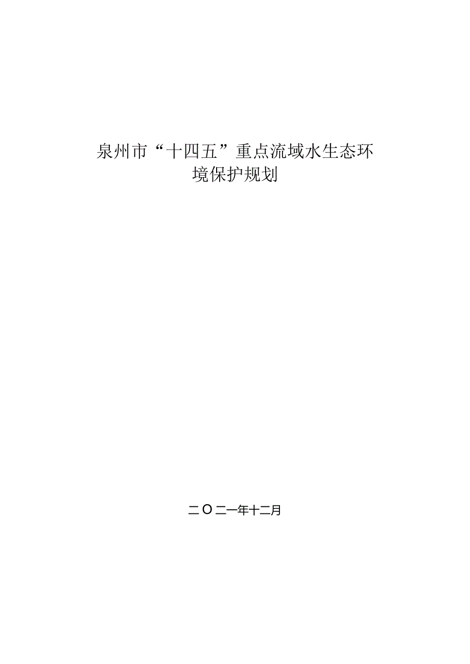 泉州市“十四五”重点流域水生态环境保护规划.docx_第1页