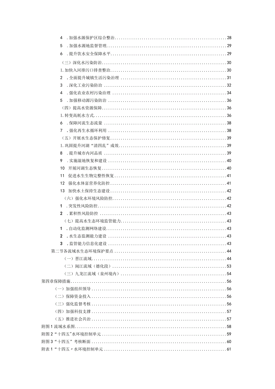 泉州市“十四五”重点流域水生态环境保护规划.docx_第3页