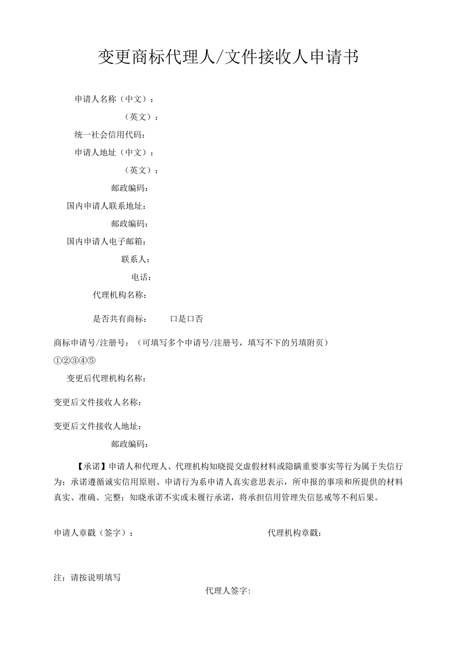 附件：变更商标代理人文件接收人申请书（2022版）.docx_第1页