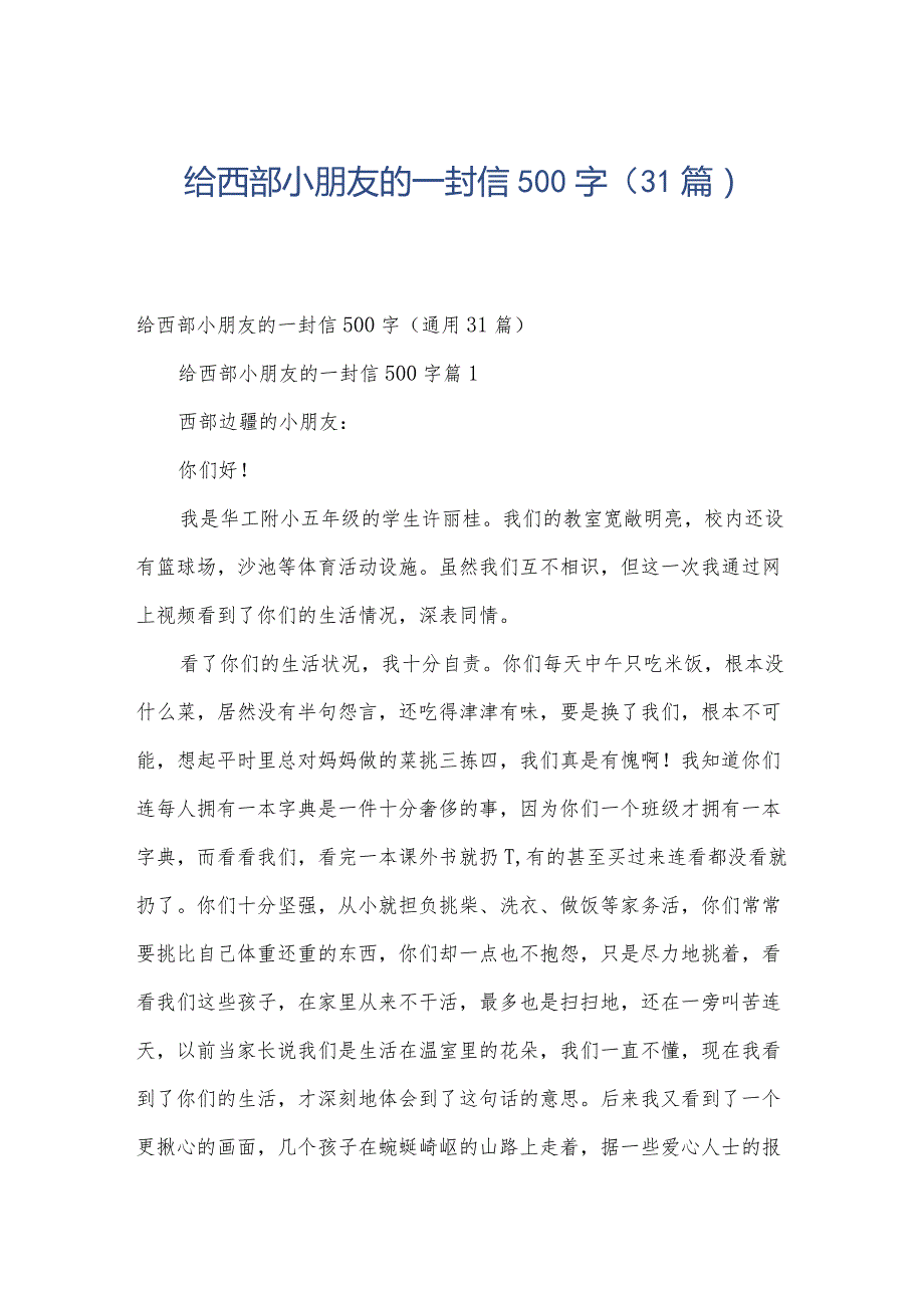 给西部小朋友的一封信500字（31篇）.docx_第1页