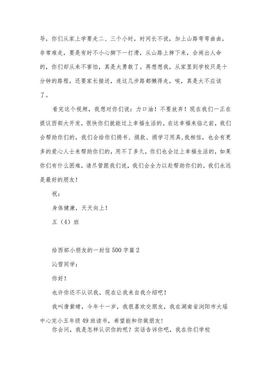 给西部小朋友的一封信500字（31篇）.docx_第2页