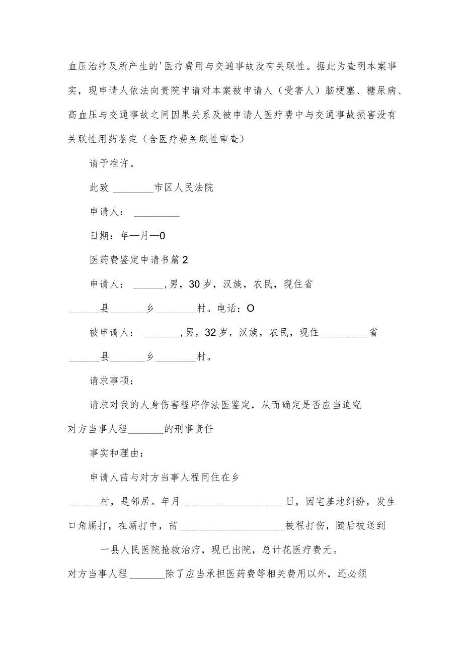 医药费鉴定申请书（3篇）.docx_第2页