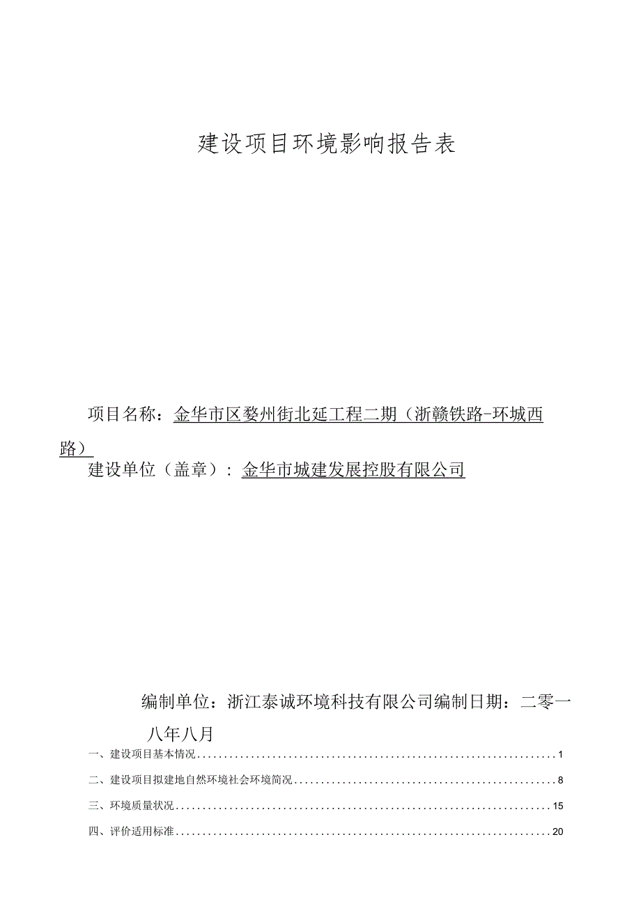 金华市区婺州街北延工程二期（浙赣铁路-环城西路）环评报告.docx_第1页