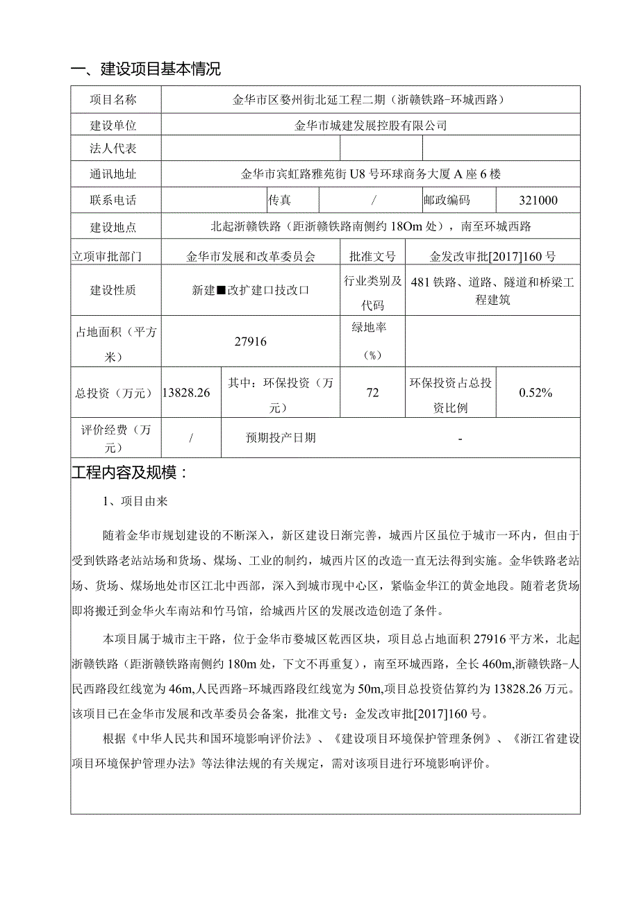 金华市区婺州街北延工程二期（浙赣铁路-环城西路）环评报告.docx_第3页