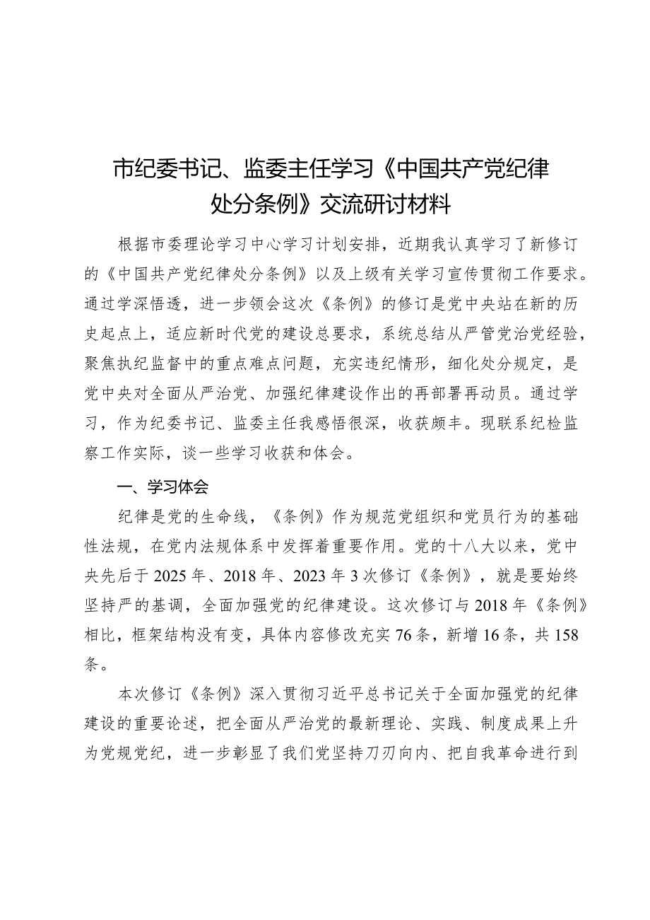 2024年纪委书记、监委主任学习《中国共产党纪律处分条例》交流研讨材料.docx_第1页