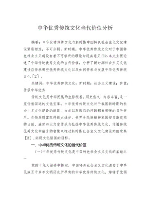 中华优秀传统文化当代价值分析.docx