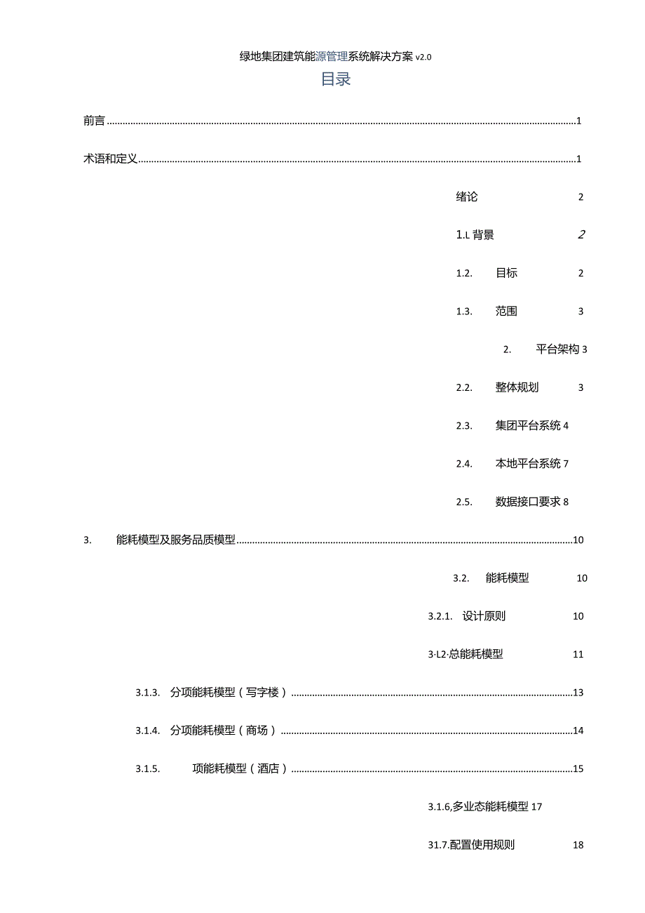 楼宇能效监测平台建设方案合集.docx_第2页