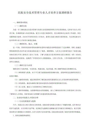 民航安全技术管理专业人才培养方案调研报告.docx