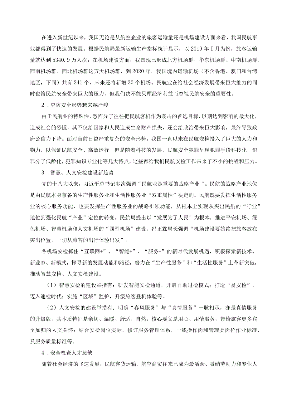 民航安全技术管理专业人才培养方案调研报告.docx_第2页