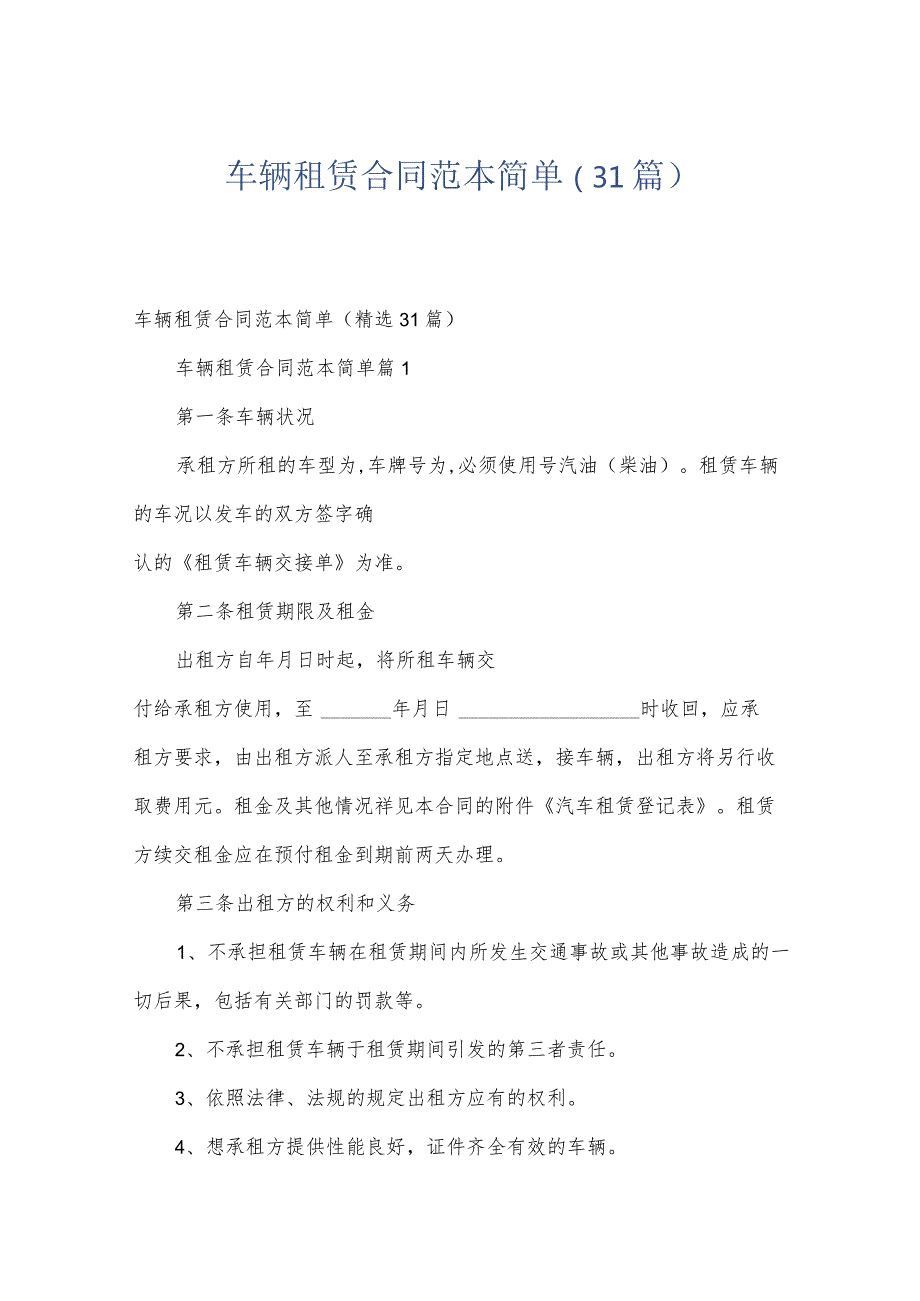 车辆租赁合同范本简单（31篇）.docx_第1页