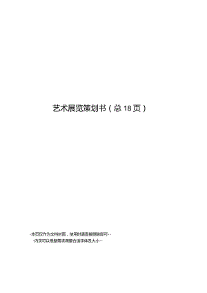 艺术展览策划书.docx