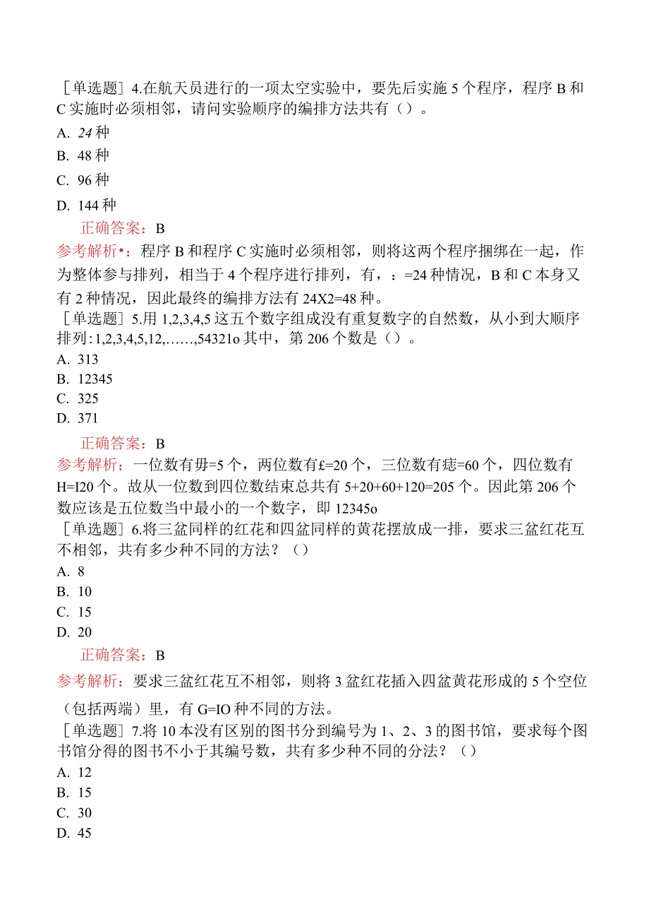 省考公务员-黑龙江-行政职业能力测验-第一章数量关系-第六节组合问题-.docx_第2页