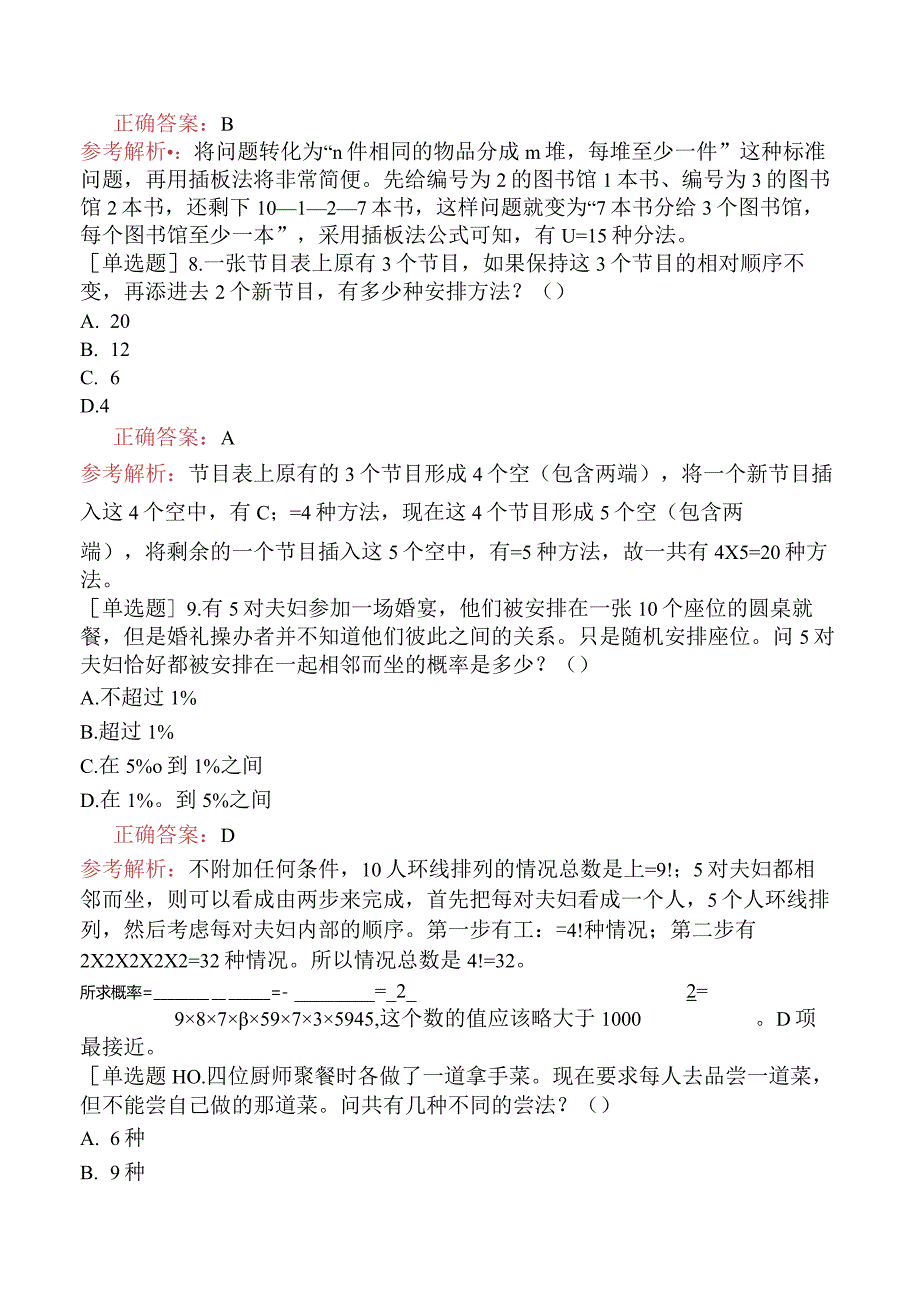 省考公务员-黑龙江-行政职业能力测验-第一章数量关系-第六节组合问题-.docx_第3页