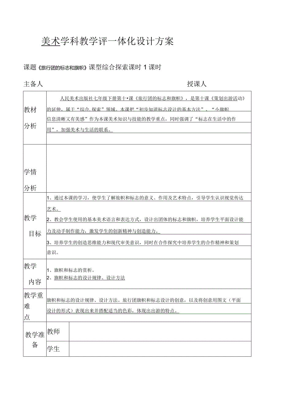 七年级下册美术 学科教学评一体化设计方案 11课 旅行团的标志和旗帜.docx_第1页