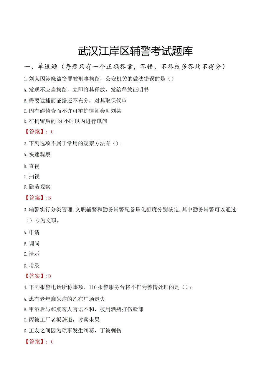 武汉江岸区辅警考试题库.docx_第1页
