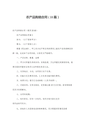 农产品购销合同（33篇）.docx