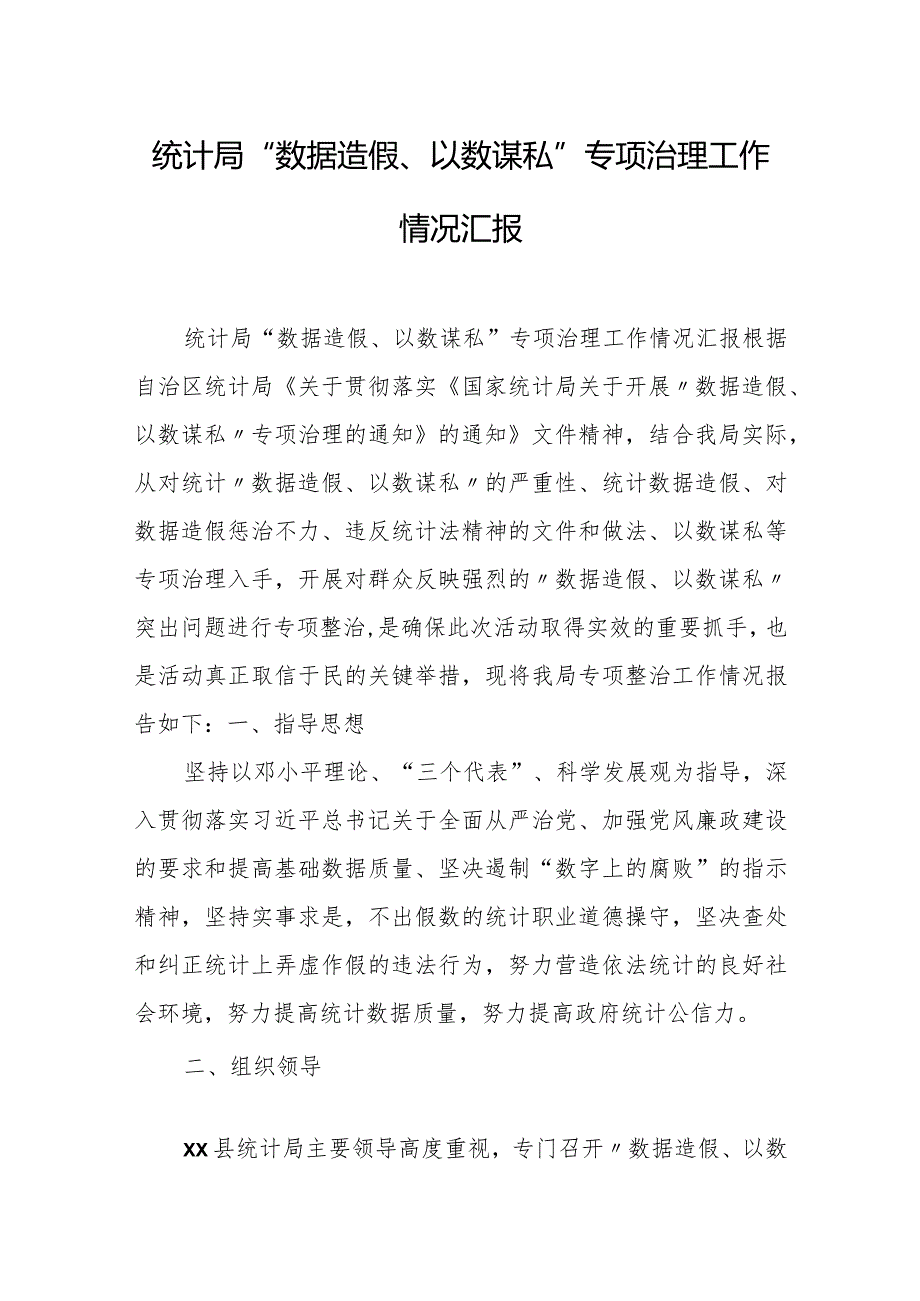 统计局“数据造假、以数谋私”专项治理工作情况汇报.docx_第1页