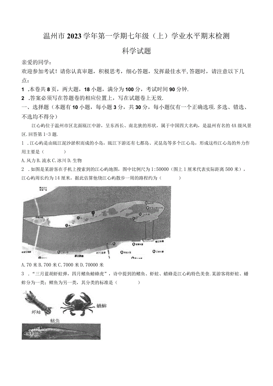 浙江省温州市2023-2024学年七年级上学期期末检测科学试题.docx_第1页