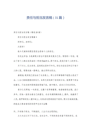 责任与担当发言稿（31篇）.docx