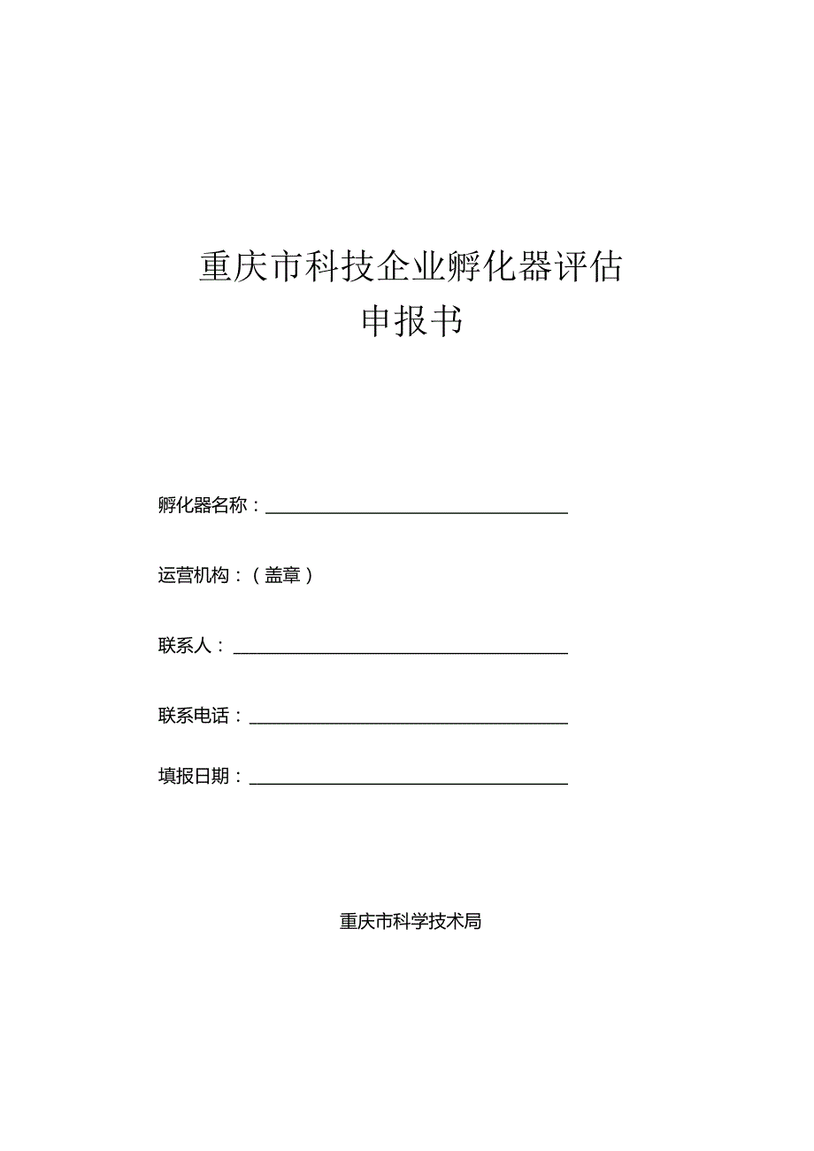 重庆市科技企业孵化器评估指标、申报书.docx_第3页