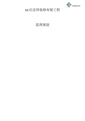 馆内布展工程监理计划.docx