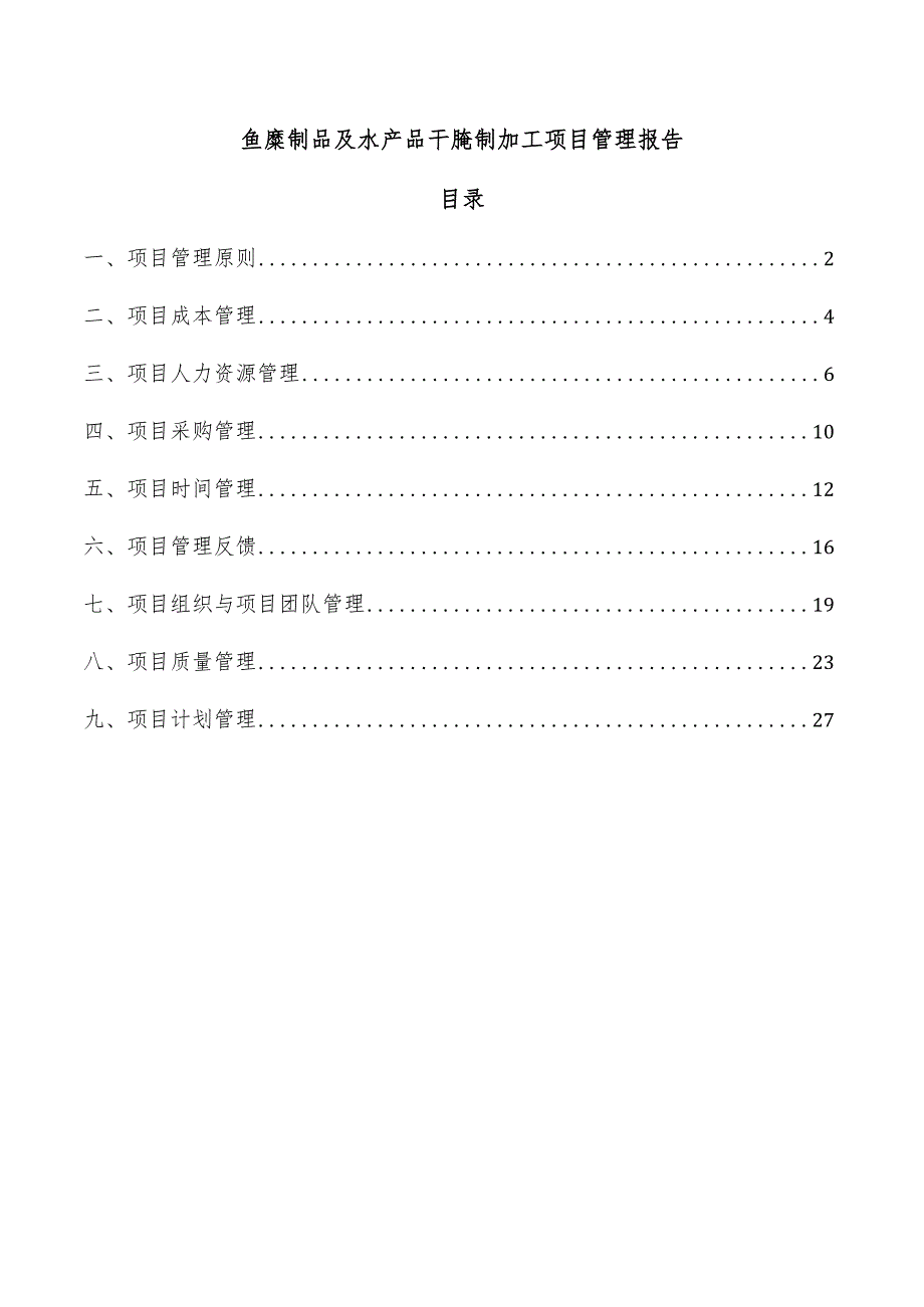 鱼糜制品及水产品干腌制加工项目管理报告.docx_第1页