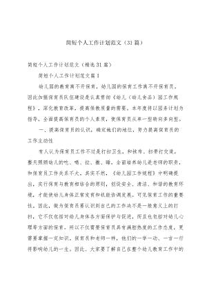 简短个人工作计划范文（31篇）.docx