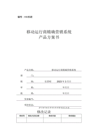 移动运营商精确营销系统产品指南.docx