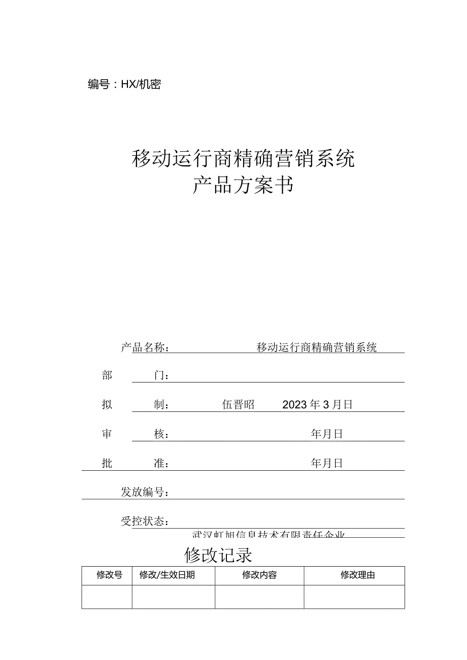 移动运营商精确营销系统产品指南.docx_第1页