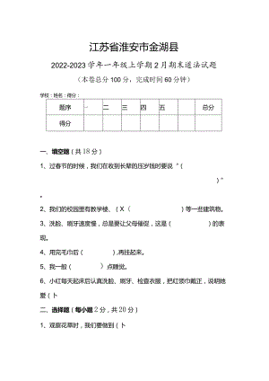 江苏省淮安市金湖县2022-2023学年一年级上学期2月期末道德与法治试题.docx