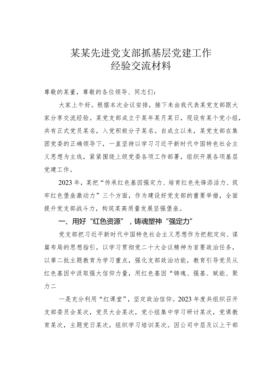 某某先进党支部抓基层党建工作经验交流材料.docx_第1页