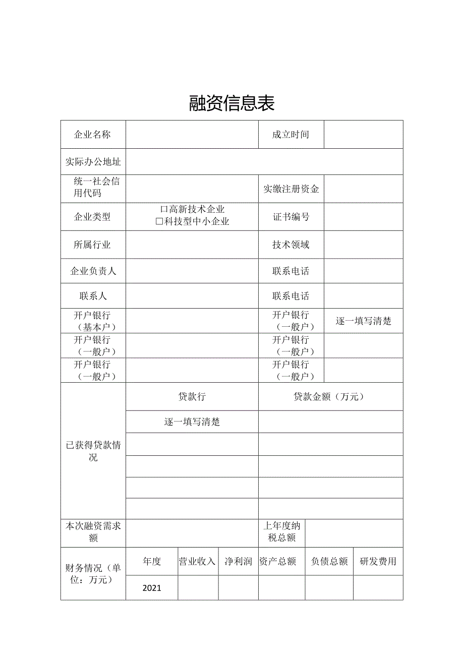 企业创新积分评价入库申请表.docx_第1页