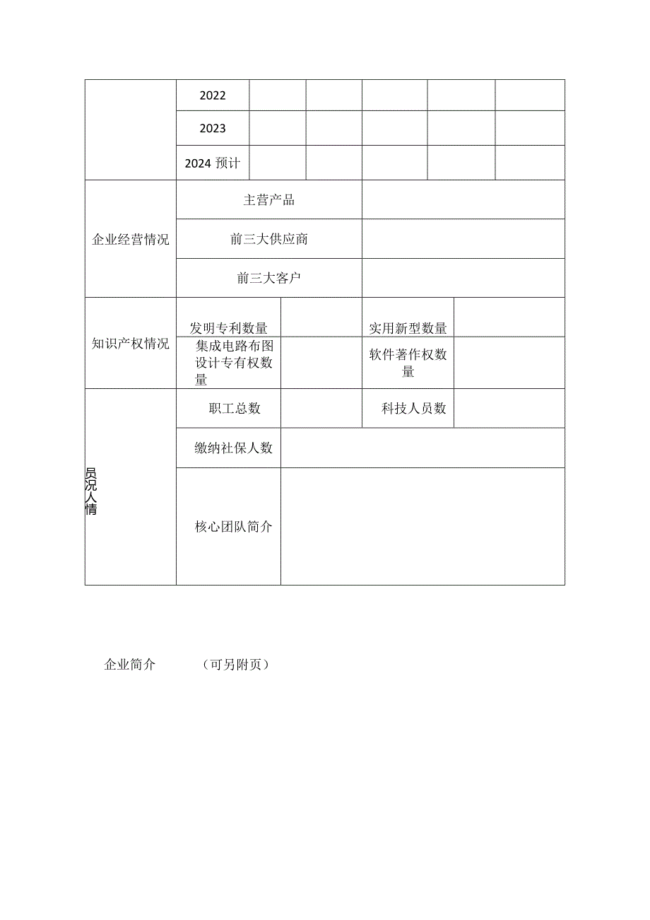 企业创新积分评价入库申请表.docx_第2页