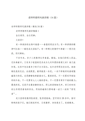 老师师德师风演讲稿（34篇）.docx