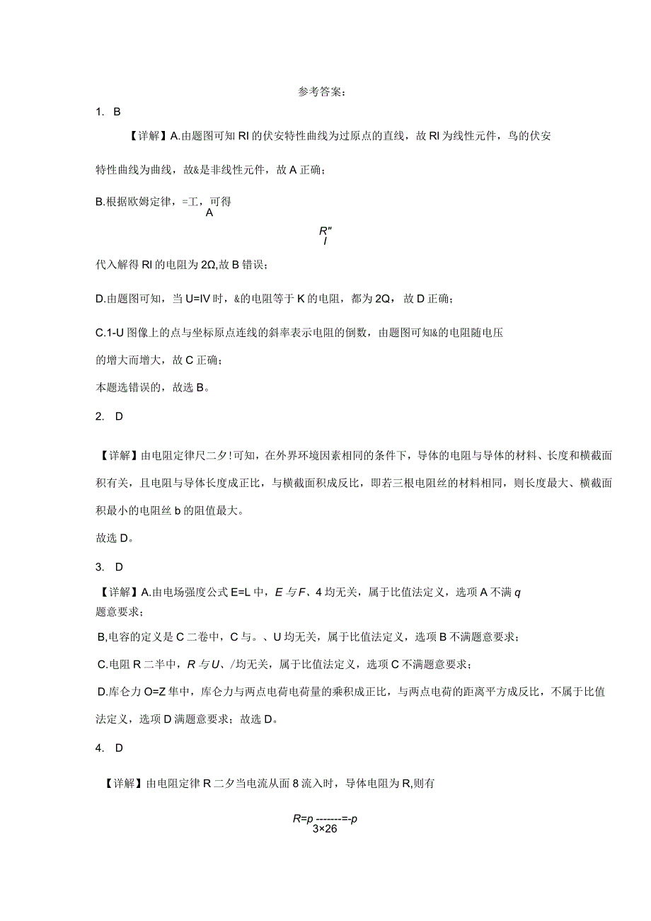 限时训练18：11.2导体的电阻（2023.10.8限时20分钟）.docx_第3页