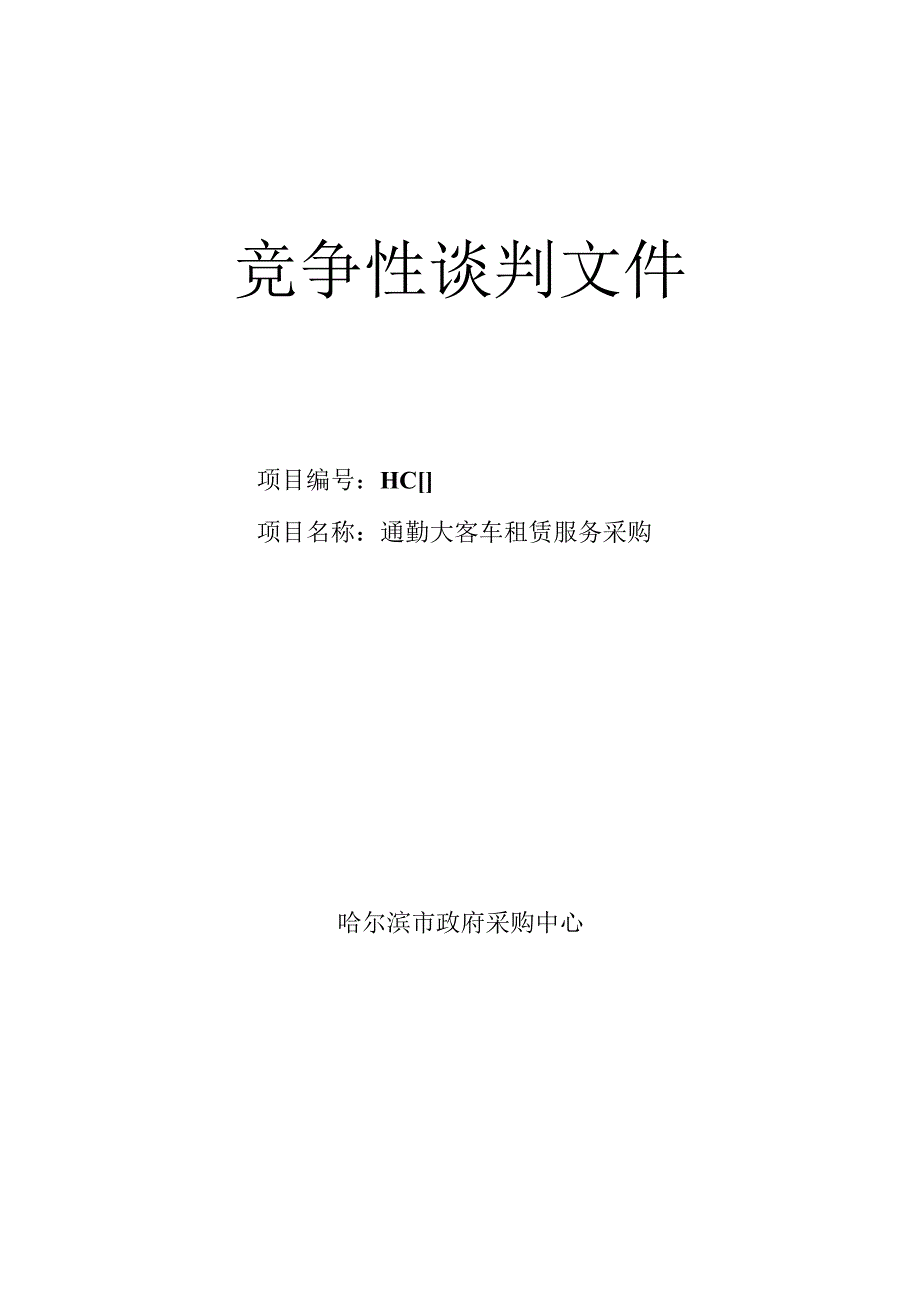 通勤大客车租赁竞争性谈判招投标书范本.docx_第1页