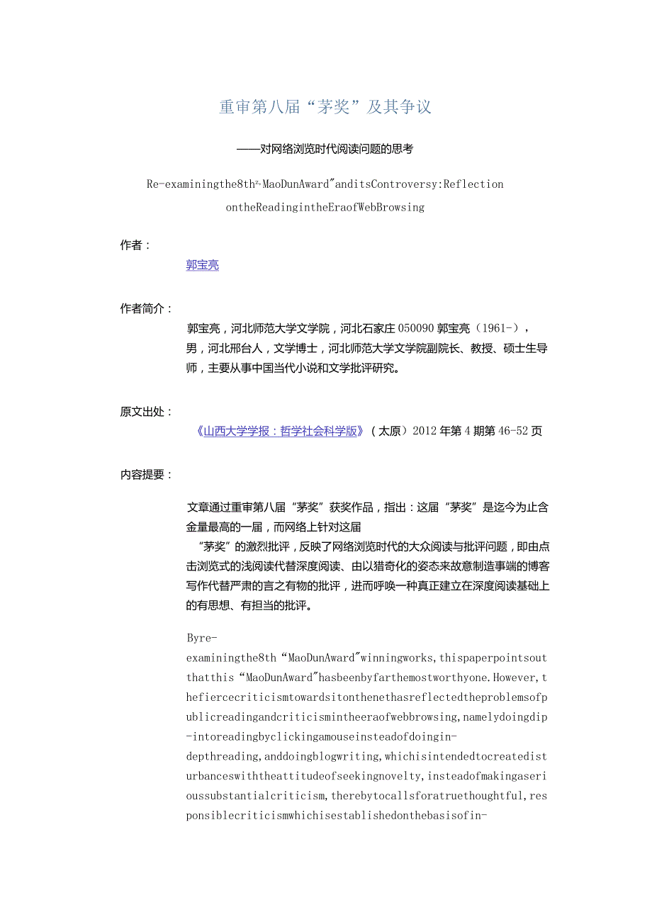 重审第八届“茅奖”及其争议-——对网络浏览时代阅读问题的思考.docx_第1页