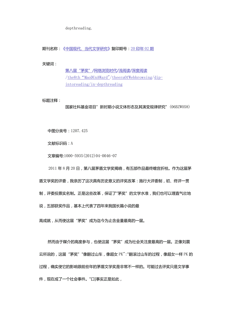 重审第八届“茅奖”及其争议-——对网络浏览时代阅读问题的思考.docx_第2页