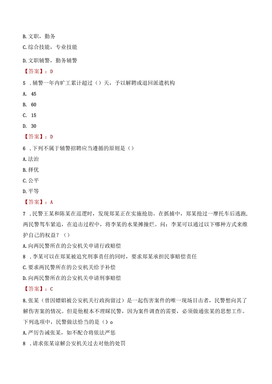 自贡贡井区辅警考试题库.docx_第2页