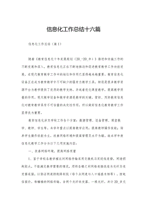 信息化工作总结十六篇.docx