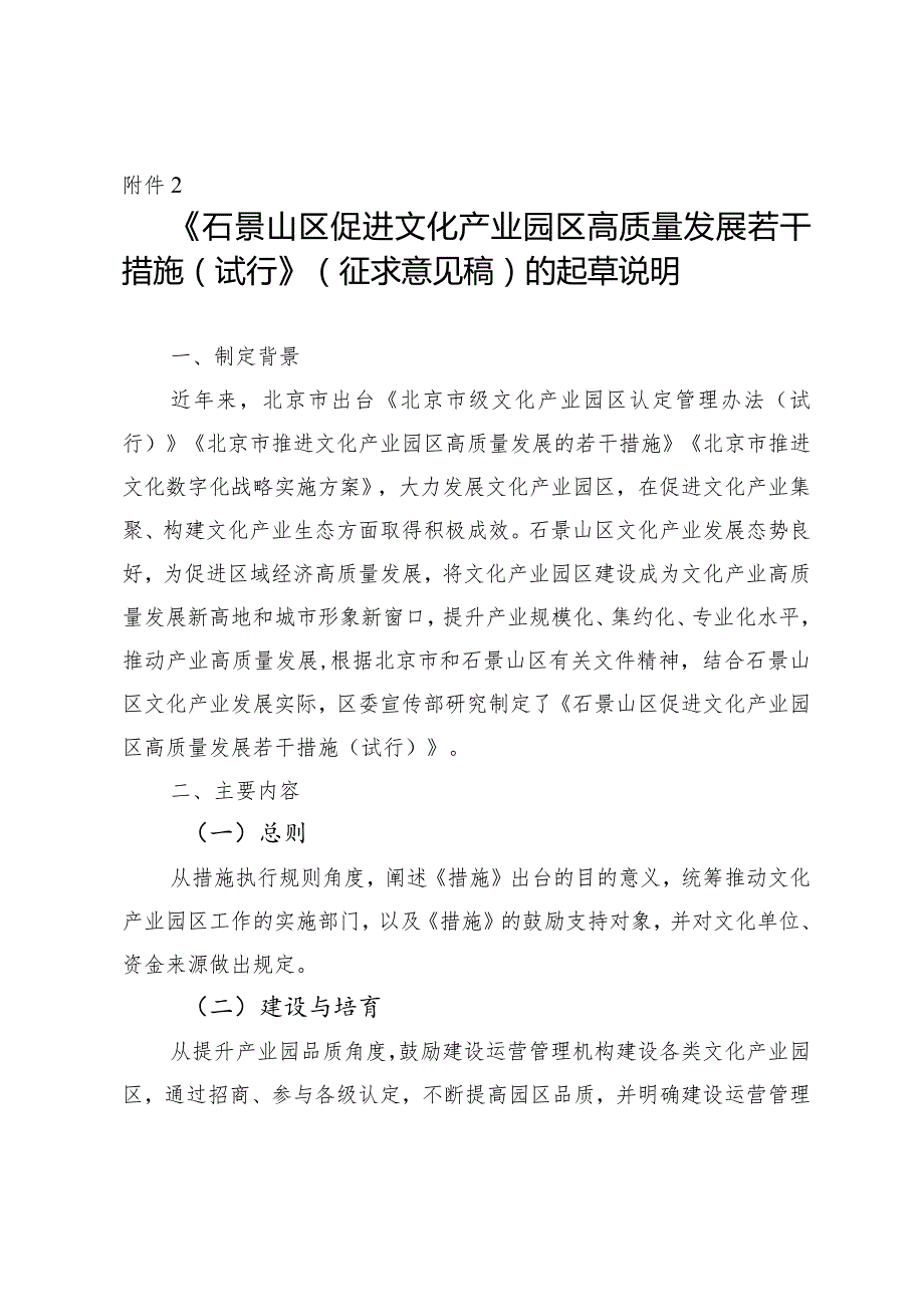 石景山区促进文化产业园区高质量发展若干措施（试行）的起草说明.docx_第1页